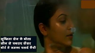 sushmita sen hot scene: Love Making scene में बहक गई  एक्ट्रेस, घबराए सेंसर बोर्ड  ने चला दी कैंची