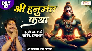 LIVE - Shri Hanumant Katha by Bageshwar Dham Sarkar - 19 May | Sanchore, Rajasthan | Day 2