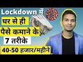 7 तरीके घर से ही पैसे कैसे कमाएं? How To Earn Money From Home During Lockdown?