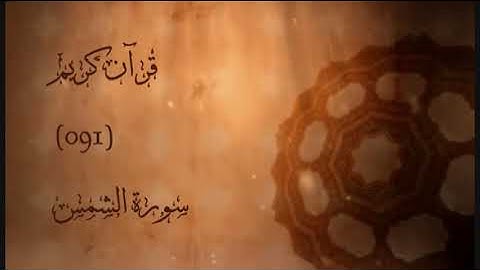 091 - سورة الشمس | إدريس أبكر | Sourat Alshams (The Sun) | Idris Abkar