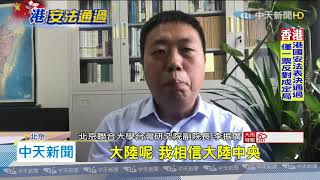 20200528中天新聞　1反對6棄權　「港版國安法」表決2878票秒通過