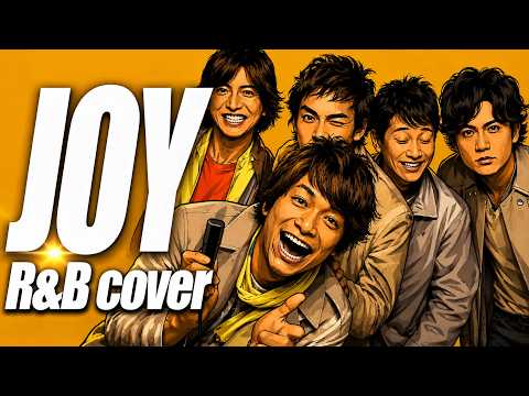 【SMAP】JOY R&B Cover