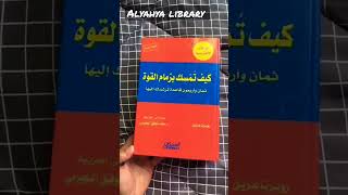 كيف تمسك بزمام القوة للكاتب: روبرت غرين كتاب ممنوع في سجون في العالم #مكتبة_اليحيى #alyahya_library