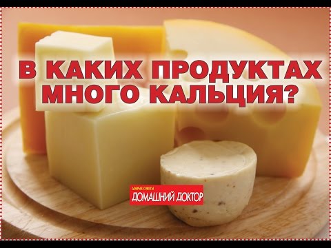 Сколько в продуктах кальция?