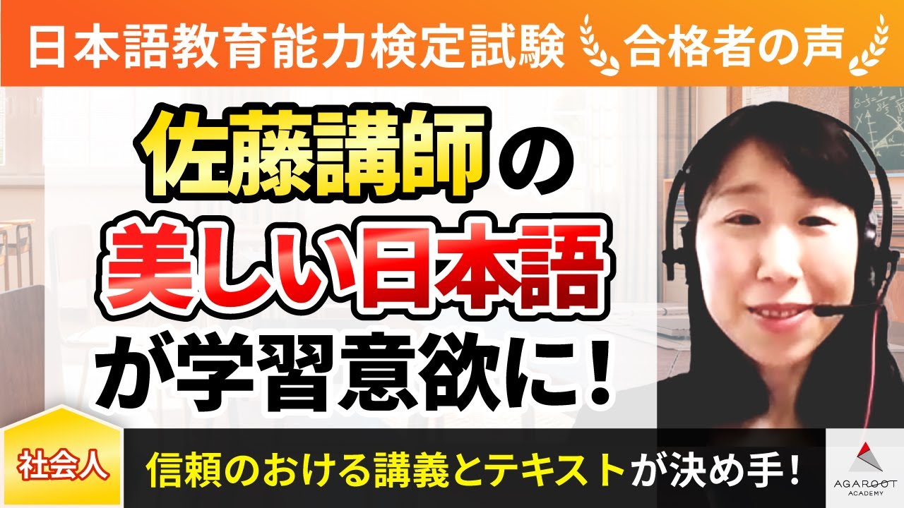 【日本語教員試験・日本語教育能力検定試験】令和6年度　合格者インタビュー 但野 智子さん「佐藤講師の美しい日本語が学習意欲に！」｜アガルートアカデミー