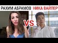 Новые Инста Вайны 2019 Рахим Абрамов, НиКа Вайпер