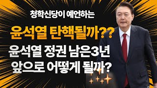 [청학신당] 윤석열 탄핵될까?! 남은 임기 채울수 있을까??