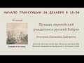 Семинар «Пушкин и его эпоха»: Пушкин, европейский романтизм и русский Байрон_24.12.2021_18:00
