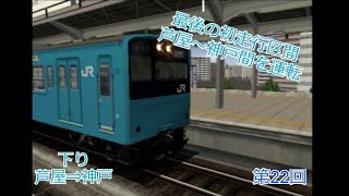 電車でGO!FINAL　JR京都線～神戸線を連続プレイ　第22回　その4　芦屋⇒神戸【実況】