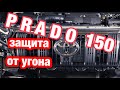 164. Советы по защите от угона Toyota Prado 150.