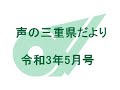 声の三重県だより 令和3年5月号