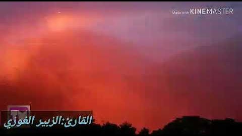 الزبير الغوزي : سورة الفاتحة برواية حفص عن عاصم