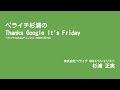 【ページがGoogleの検索結果に出ない時は・・】 ペライチ杉浦のThanks Google It's Friday【2020年7月10日】