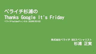 【ページがGoogleの検索結果に出ない時は・・】 ペライチ杉浦のThanks Google It's Friday【2020年7月10日】