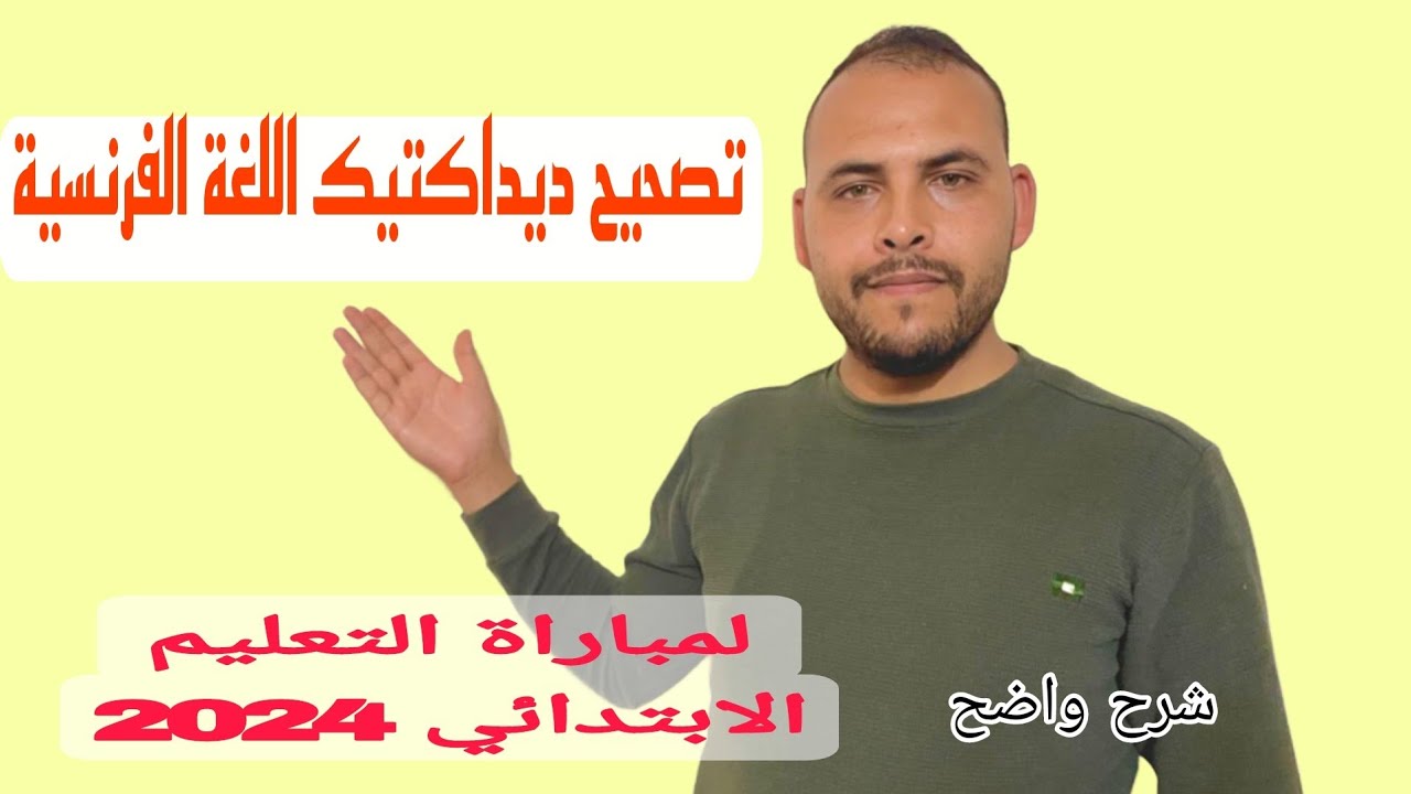تصحيح مباراة التعليم الابتدائي ديداكتيك اللغة الفرنسية 2024 شرح واضح و مفصل مع مراجعة الدروس ذ.شافي