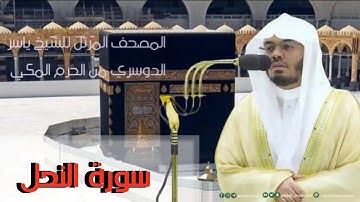 بالحجاز والسيكا يبدع الشيخ ياسر الدوسري ~ سورة النحل من المسجد الحرام