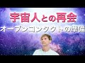 【宇宙人の開示】オープンコンタクトが近づいています。