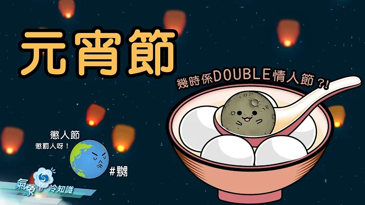 元宵节 - 几时系Double情人节？！ - 天天要闻
