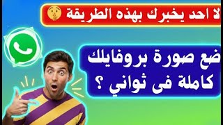 كيفية وضع الصورة كاملة في الواتساب بدون اقتصاص 2025 screenshot 5