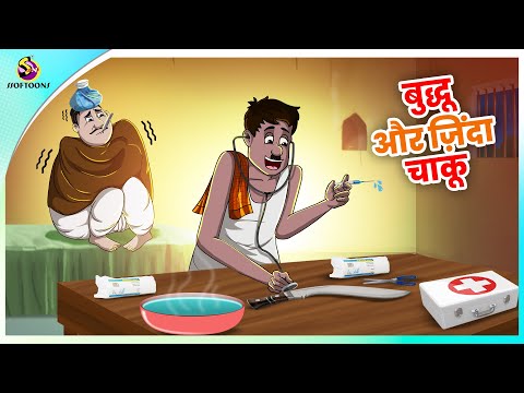 बुद्धू और ज़िंदा चाकू | Funny Hindi Cartoon | Dadima Ki Kahani | New Story