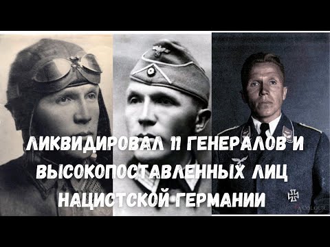 РАЗВЕДЧИК НИКОЛАЙ КУЗНЕЦОВ. ИСТОРИЯ ГЕРОЯ