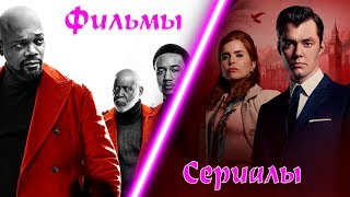 ТОП 5 ! Фильмы и Сериалы 2019 года ! Рейтинг меньше 4 звезд. Такого вы еще не видели !