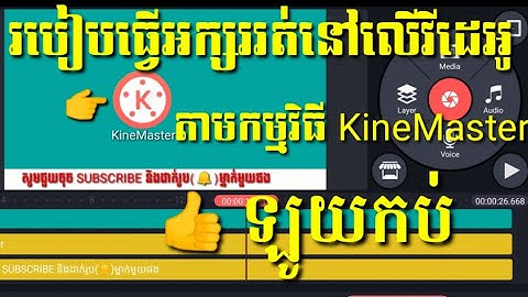 #តោះសិក្សាគន្លឹះ របៀបធ្វើអក្សររត់នៅលើវីដេអូដោយ KineMaster