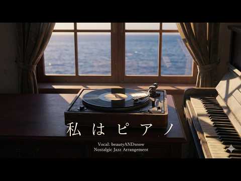 【ジャズカバー（ジャズアレンジ）】「私はピアノ」(高田みづえ) | 哀愁のメロディが美しく煌めく、極上のアーバン・ナイトジャズ