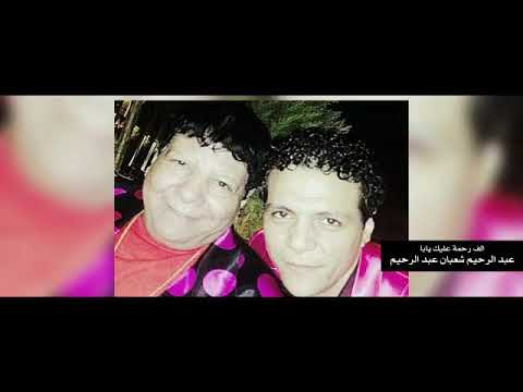عبدالرحيم شعبان عبدالرحيم الف رحمه عليك يابا