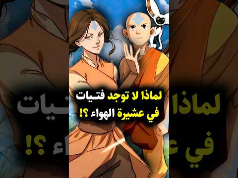 لماذا لا توجد فتيات في عشيرة الهواء