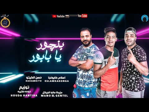 مهرجان بنچور يا بابور حسن كيتو اسلام كابونجا توزيع حودة حنتيرة اجدد مهرجانات 