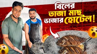 যেই হোটেলে শুধু বিলের তাজা মাছ বিক্রি করে!