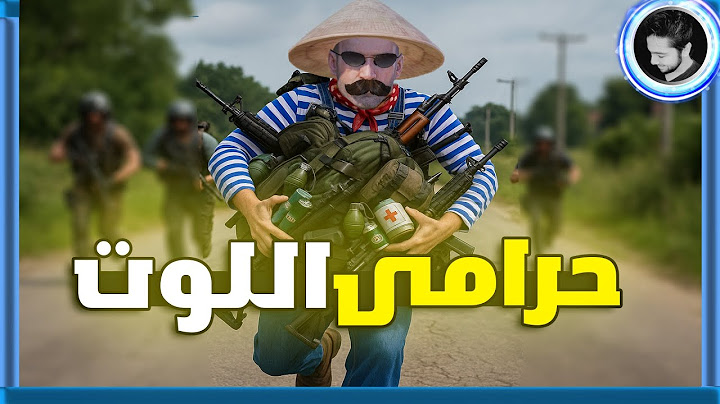 المستفز | حرامى اللوت | ببجي موبايل