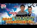 【余你理財】投資必學"零成本存股術" 以息養息每月加薪不求人!｜星大