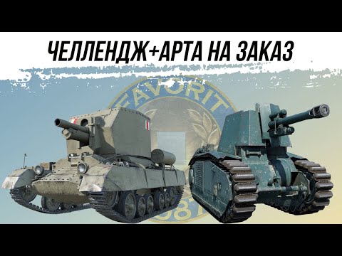 видео: ЧЕЛЛЕНДЖ+АРТИЛЛЕРИЯ НА ЗАКАЗ ● ВИД СВЕРХУ НА WOT