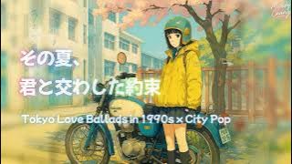 【Playlist】Retro City Pop Music Mix | Vol. 10【JPop X 心動回憶播放中 Vibes 】