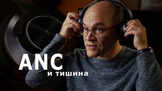 ANC и тишина. OneOdio Focus A10. Активное шумоподавление - всё не так