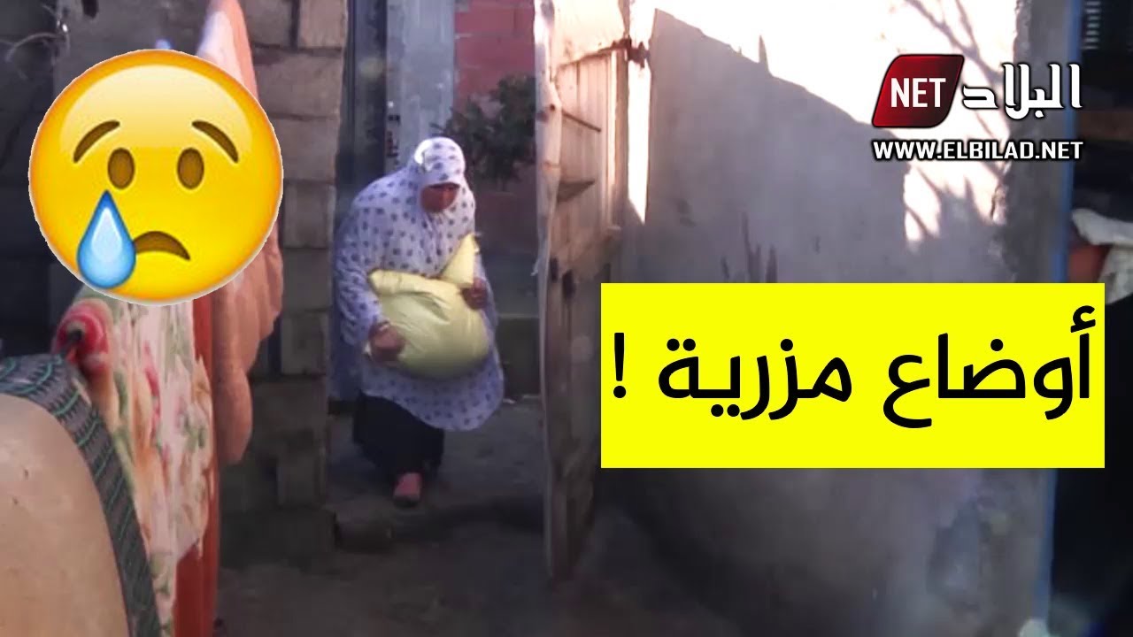 ميلة : عائلة خالتي العكري تقطن مسكنا تنعدم فيه مظاهر الحياة الكريمة