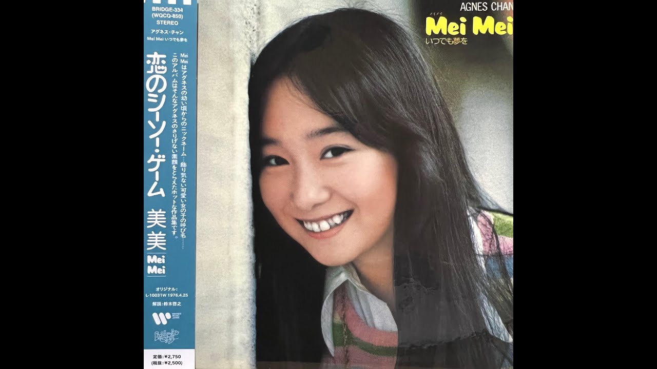 雨の坂道で[Remastered] / アグネス・チャン(Agnes Chan/陳美齡) - YouTube
