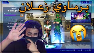 نهاية البرماوي 😭💔| Fortnite نهاية البرماوي 😭💔| Fortnite