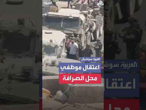 معصوبي الأعين اعتقال موظفي محل صرافة في رام الله وحجز محتوياته