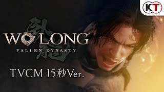 『Wo Long: Fallen Dynasty』TVCM 15秒Ver.