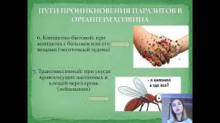 МЕДИЦИНСКАЯ ПАРАЗИТОЛОГИЯ | Урок 3. Пути проникновения паразита в организм хозяина, переносчики.