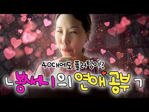 40대 (자칭)연애 고수에게 플러팅 과외 받고 왔써니💘