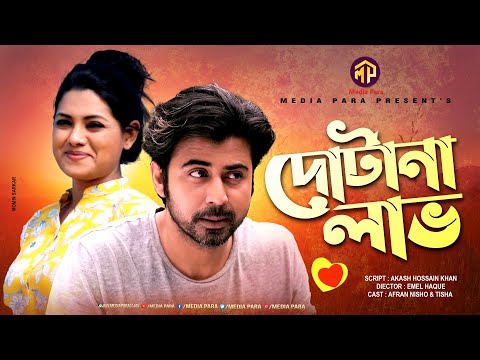 dotana-love-|-দোটানা-লাভ-|-afran-nisho-|-tisha-|-tania-hossain-|-new-bangla-natok-2019-|-media-para