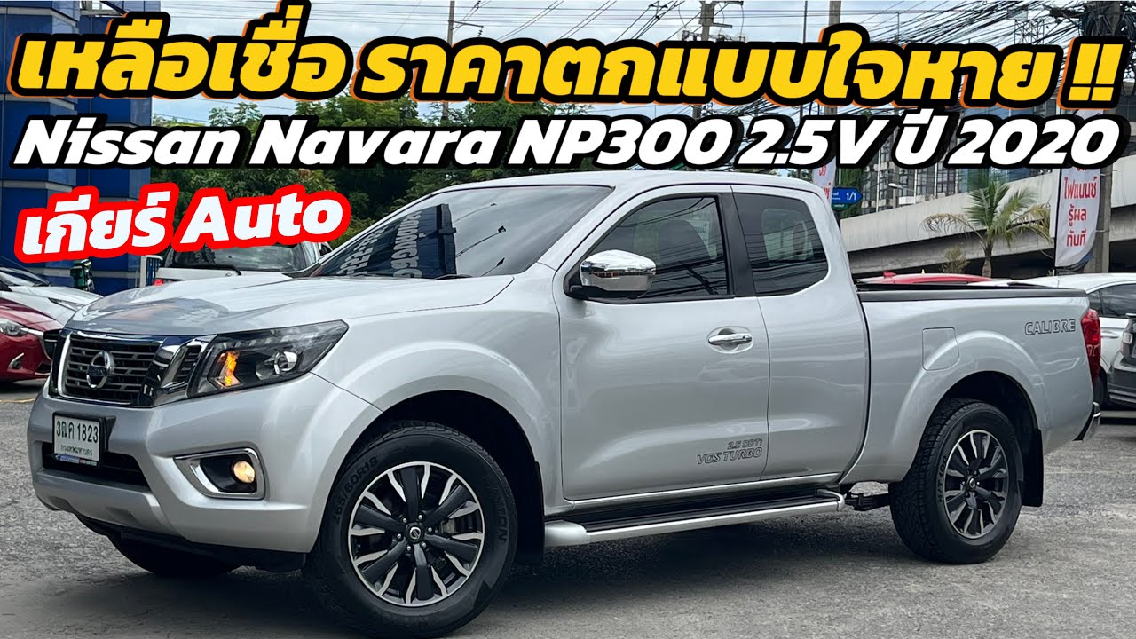 กระบะสายลุย !! Nissan Navara 2.5V ปี 2020 ยกสูง เกียร์ Auto สภาพแบบนี้ราคาหายไป 50% 
