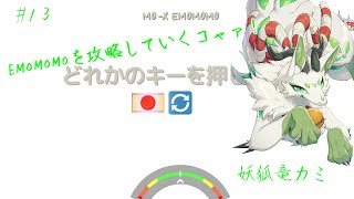 【A dance of fire and ice】リズムに乗りまくるっコャァ♪ #13【妖狐竜 カミ】