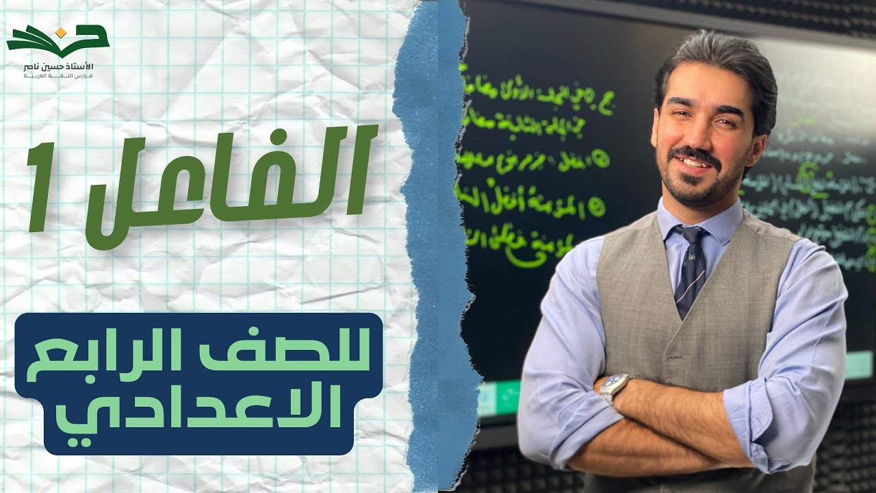 الــفــاعــل | الصف الرابع الإعدادي  |  الحلقة 1 | شرح مفصل 2026 