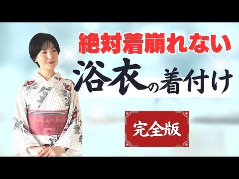 浴衣着付けの教科書【完全版】浴衣初心者が一日着崩れないために