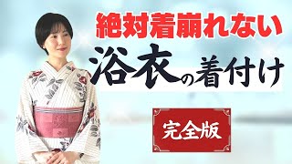 浴衣着付けの教科書【完全版】浴衣初心者が一日着崩れないために｜コーリンベルト